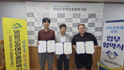 영암군장애인주간보호센터, 참사랑복지센터, 영암참사랑주간보호센터와 업무협약(MOU) 체결